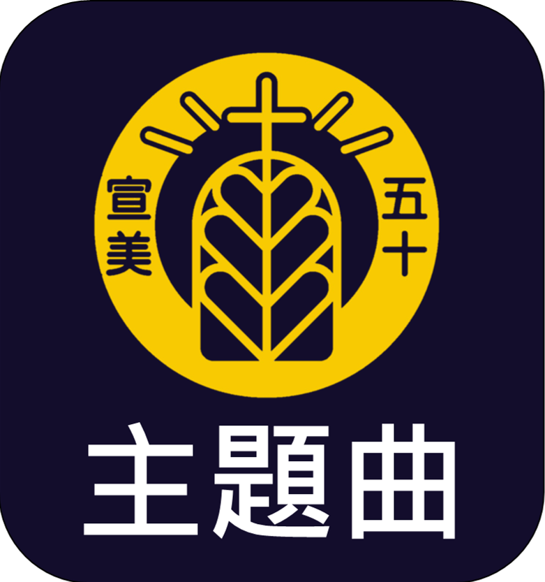 50週年主題曲