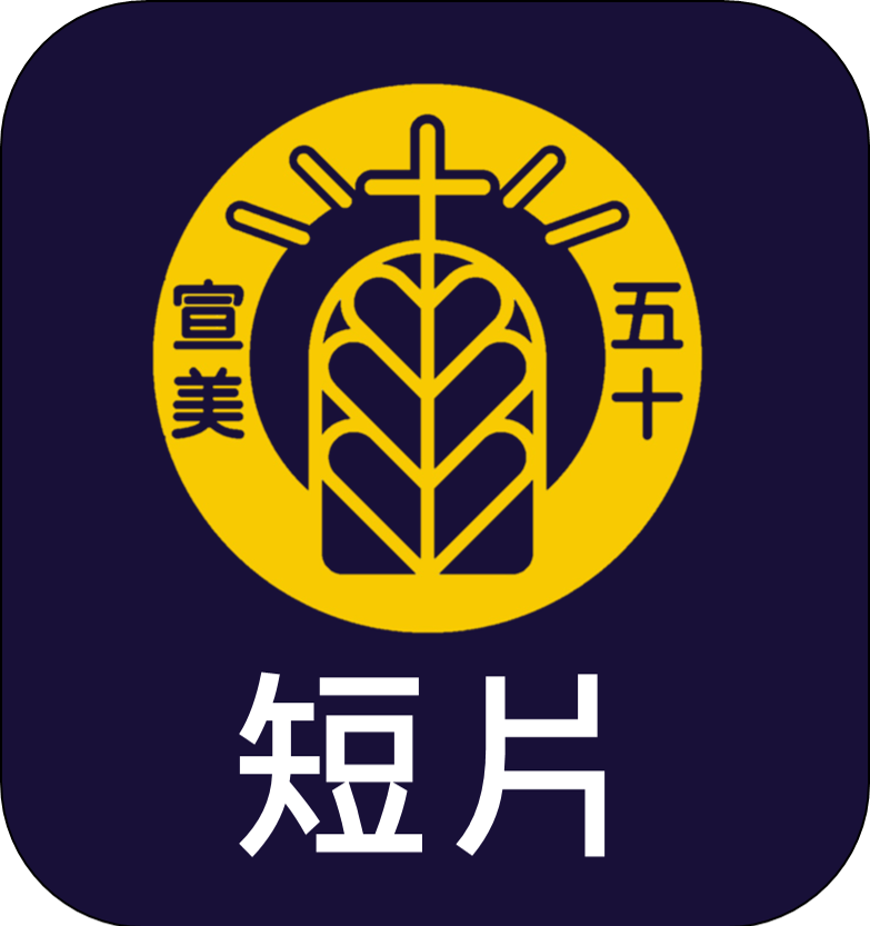50週年短片