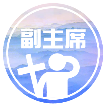 副主席