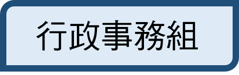 行政事務組