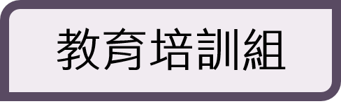 教育培訓組